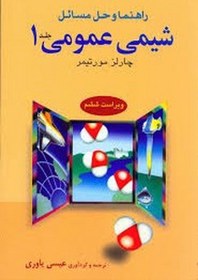 تصویر کتاب راهنما و حل مسائل شیمی عمومی 1 مورتیمر کتاب راهنما و حل مسائل شیمی عمومی 1 مورتیمر
