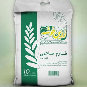 تصویر برنج طارم هاشمی سورت و بوجار شده زرین خوشه طبرستان (100 کیلوگرم) 