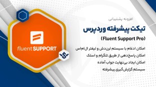 تصویر افزونه Fluent Support Pro | افزونه تیکت پیشرفته وردپرس 