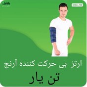 تصویر ارتز بی حرکت کننده آرنج (ایموبلیزر)تن یار فری سایز 