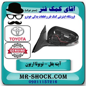 تصویر آینه بغل تویوتا اریون 2008-2011 برند اصلی تویوتا جنیون با تضمین اصالت 