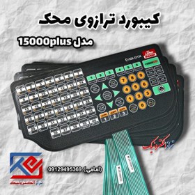 تصویر کیبورد ترازوی محک مدل 15000 پلاس 