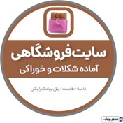 تصویر سایت آماده شکلات و خوراکی 