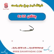 تصویر شیلنگ ترمز چرخ جلو راست چانگان Cs 