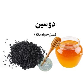 تصویر دوسین (سیاه دانه و عسل) 