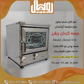 تصویر تنور گازی ، جوجه گردان تمام استیل رویال مدل TG.Royal 334 