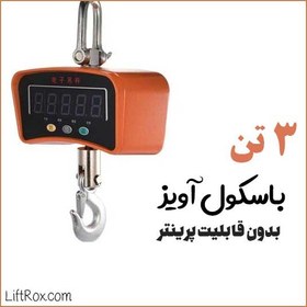 تصویر باسکول آویز ۳ تن بدون پرینتر 
