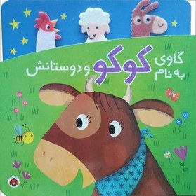 تصویر گاوی به نام کوکو و دوستانش 