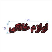 تصویر تابلو ال ای دی طرح لوازم خانگی کد 135 