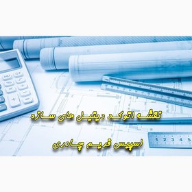 تصویر نقشه اتوکد دیتیل های سازه اسپیس فریم چادری 