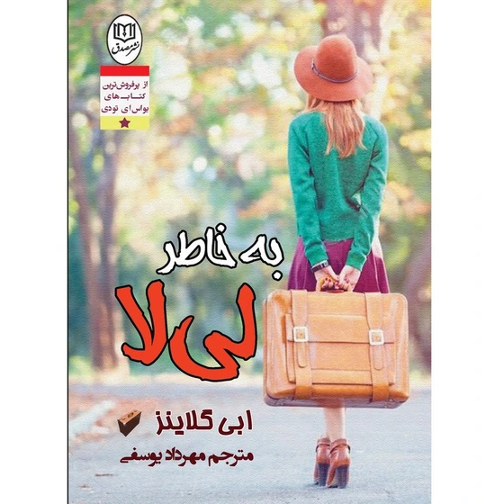 خرید و قیمت کتاب به خاطر لی لا اثر ابی گلاینز | ترب