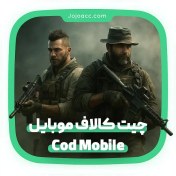 تصویر چیت کالاف دیوتی موبایل 