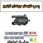 تصویر پمپ کنیستر هیوندای گرنجور 