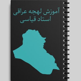 تصویر جزوه آموزش لهجه عراقی 