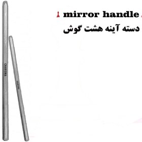 تصویر دسته آینه هشت گوش (۳برند) ا Mirror Handle Mirror Handle