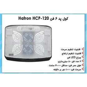 تصویر پایه خنک کننده هترون مدل HCP120 ا Hatron HCP120 Coolpad Hatron HCP120 Coolpad