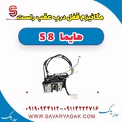 تصویر مکانیزم قفل درب عقب راست هایما S8 