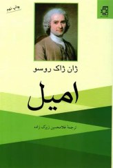 تصویر کتاب امیل اثر ژان ژاک روسو نشر ناهید مترجم غلامحسین زیرک زاده رقعی شومیز
