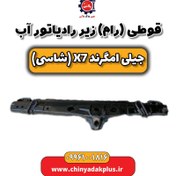 تصویر قوطی (رام) زیر رادیاتور آب جیلی امگرند X7 (شاسی) 