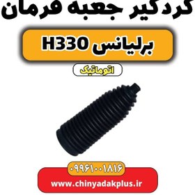 تصویر گردگیر جعبه فرمان برلیانس H330 اتوماتیک 