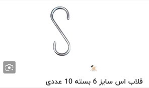 تصویر قلاب اس ۶ 