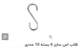تصویر قلاب اس ۶ 