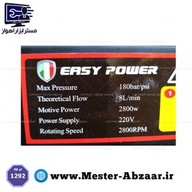 تصویر کارواش صنعتی حرفه ای 180 بار 2800 وات ایزی پاور مدل CG 1292 EASY POWER CG-1292