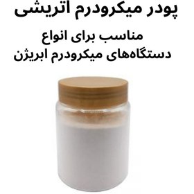 تصویر پودر میکرودرم ابریژن ا Microdermabrasion powder Microdermabrasion powder