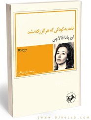 تصویر نامه به کودکی که هرگز زاده نشد نویسنده اوریانا فالاچی مترجم مانی ارژنگی