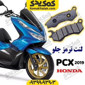 تصویر لنت ترمز جلو موتورسیکلت هوندا PCX مدل 2019 