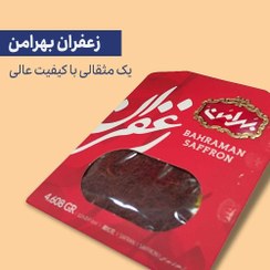 تصویر زعفران بهرامن یک مثقالی وزن ۴.۶۰۸ گرم 