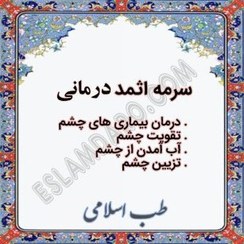 تصویر سرمه اثمد درمانی 