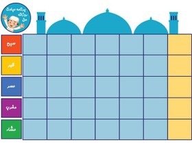 تصویر جدول عبادت 