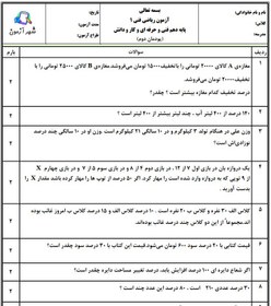 تصویر سوالات امتحان ریاضی فنی پایه دهم هنرستان | پودمان 2: درصد و کاربرد های آن 