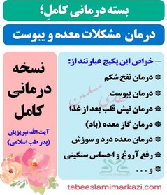 تصویر بسته کامل درمان یبوست و مشکلات معده و معده درد عصبی (نسخه آیت الله تبریزیان) 