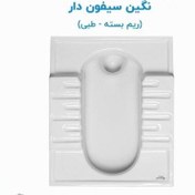 تصویر توالت ایرانی مروارید مدل نگین سیفون دار 