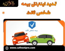 تصویر تمدید اینترنتی بیمه شخص ثالث 