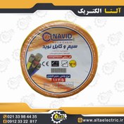 تصویر سیم افشان 1 در 2.5 نوید 
