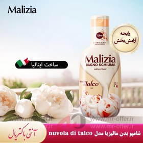 تصویر شامپو بدن مالیزیا Malizia مدل Nuvola Di Talco حجم 1000 میلی لیتر Malizia