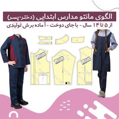 تصویر الگو آماده مانتو ـ روپوش مدارس ابتدایی 5 تا 14 سال 
