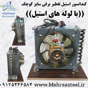 تصویر کندانسور دستگاه تقطیر برقی استیل کوچک 