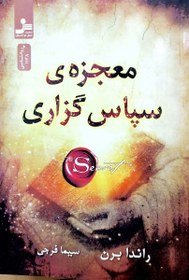 تصویر معجزه ی سپاس گزاری اثر راندا برن ترجمه سیما فرجی 