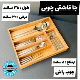 تصویر جاقاشقی چوبی داخل کشو جنس راش 