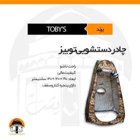 تصویر چادر حمام و دستشویی صحرایی توبیز | TOBY'S 