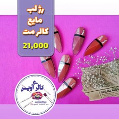 تصویر رژ لب مایع مات الماسی کالر مت (رومانتیک مای) - 02 Color Matte Diamond Liquid Lipstick (Romantic Mai)