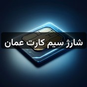 تصویر شارژ سیم کارت عمان 