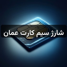 تصویر شارژ سیم کارت عمان 