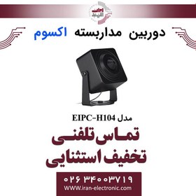 تصویر دوربین مداربسته پین هول 4MP اکسوم مدل EXSOM EIPC-H104 