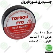 تصویر چسب برق نسوز تاپرول 10 یارد 1.7 سانت (هر حلقه 43.500 تومان) نوار چسب برق نسوز تاپرول ۱۰ یاردی عرض ۱۷ میلی‌ متر