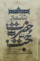 تصویر کتاب بشارت از حضرت حجت (عج) انتشارات بهجت 